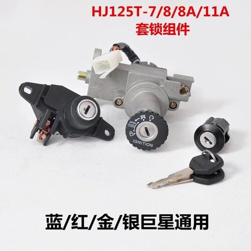 摩托车踏板车蓝巨星/银巨星HJ125T-7-8-8A-11A尾箱电门锁套锁全套
