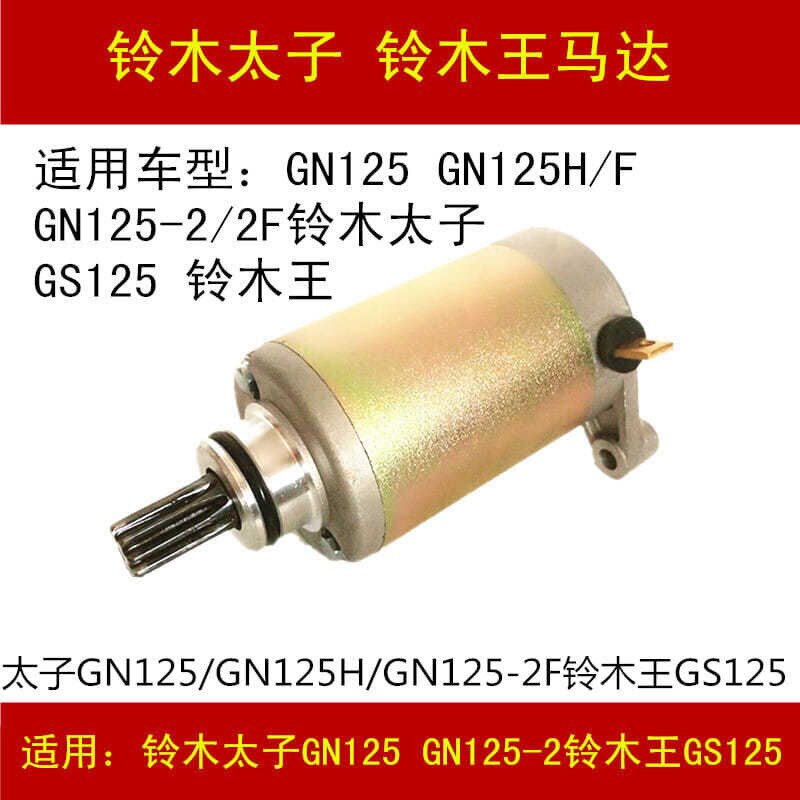 适用铃木太子GN125 GN125H GN125-2/2F GS125摩托车启动马达电机