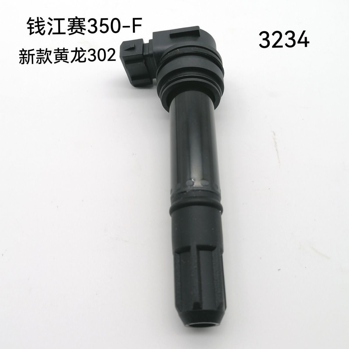适用钱江赛QJ350-F追QJ350-13赛追350高压包火花塞点火线圈点火器