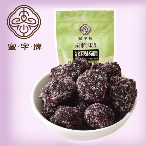 【蜜字牌-冰糖杨梅】蜜饯果脯休闲零食