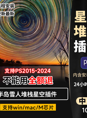 ps插件滤镜starstail半岛雪人星轨堆栈星空PS2015-2024win/Mac/M1