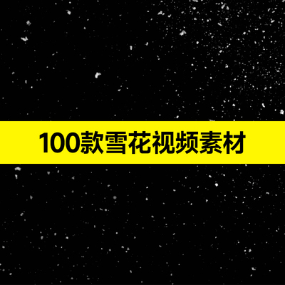 视频素材4k下雪动画大雪飞舞雪花飘落mp4高清视频直播间圣诞用