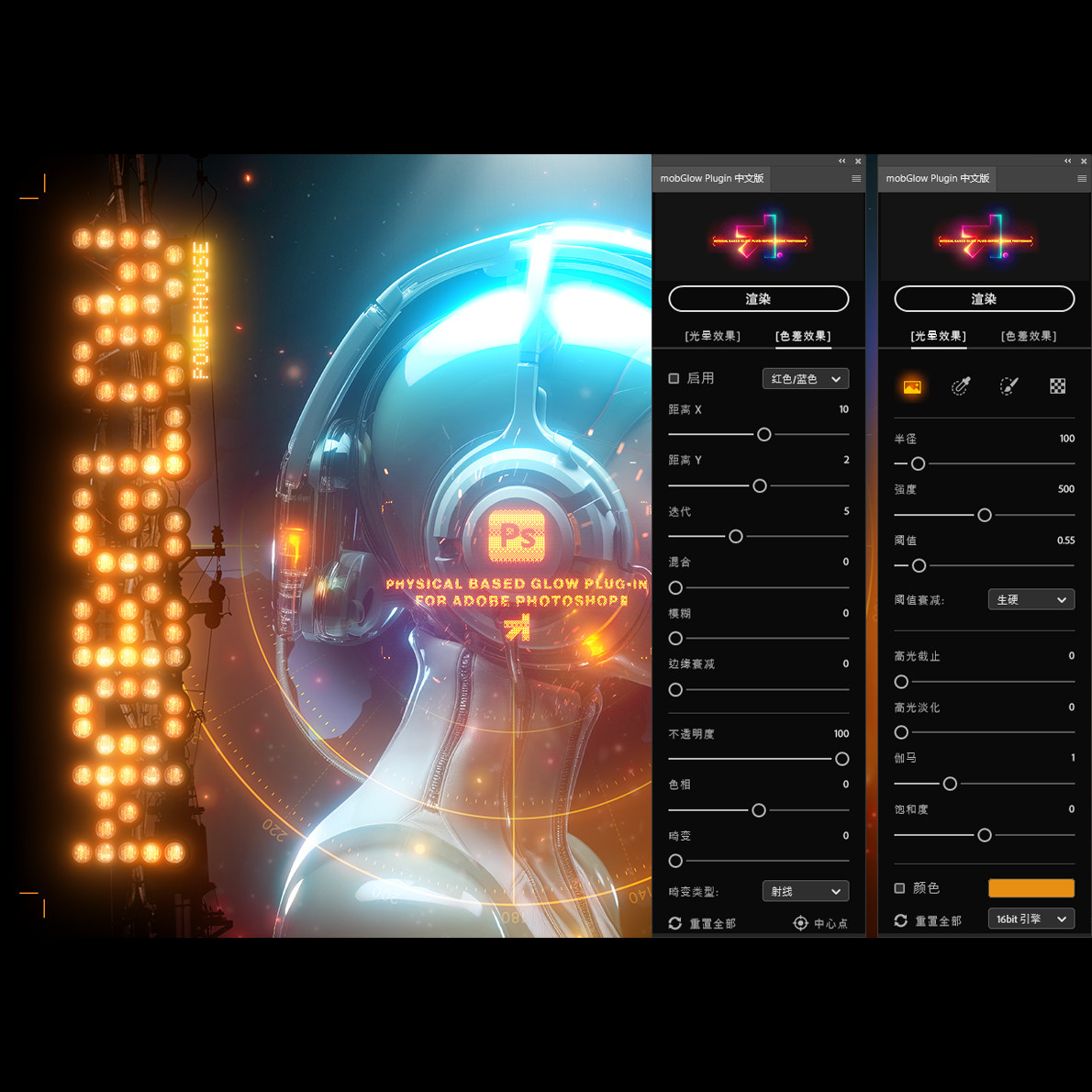 mobGlow辉光光效PS插件中文版-超强视觉特效自然发光霓虹发丝发光