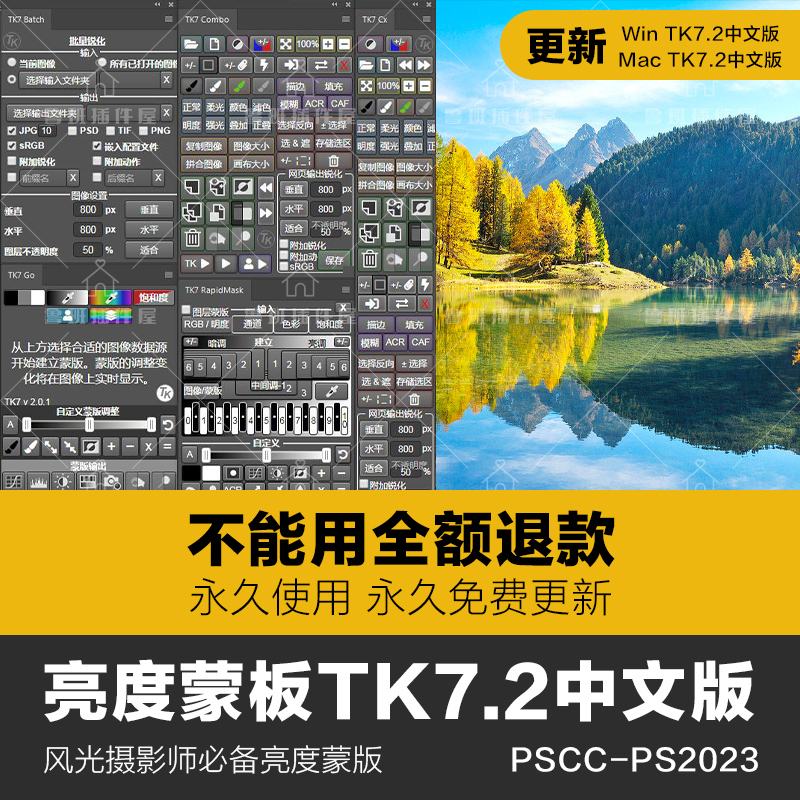tk7亮度蒙版扩展面板细节增强影楼风光人像修图PS插件win/mac