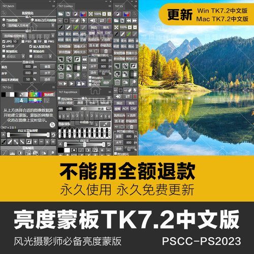 tk7亮度蒙版扩展面板细节增强影楼风光人像修图PS插件win/mac