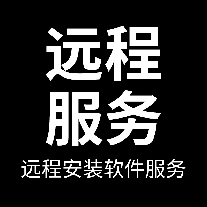 【补拍】远程安装服务