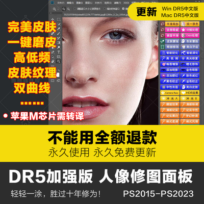 dr5增强版ps2023一键修图美白调色美妆MAC/win支持m1PS磨皮插件