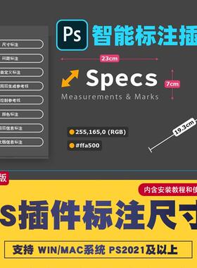specs插件PS尺寸标注插件 自定义标注 win/mac/M芯片 彩平图标注