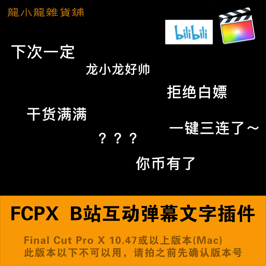 B站字幕互动弹幕文字效果vlog剪辑哔哩哔哩UP互动滚动fcpx插件