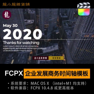 FCPX 企业发展时间轴模板 商务大事记年度总结历史演示幻灯片模版
