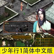 少年行1简体中文PC单机游戏经典怀旧精品宝贝热卖角色扮演RPG