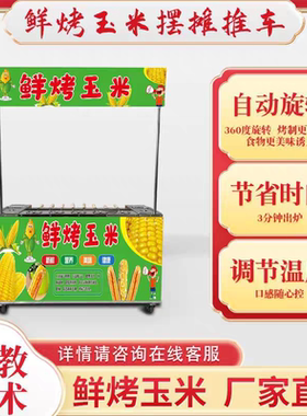 网红鲜烤玉米机摆摊小吃推车款台式款街边夜市流动好项