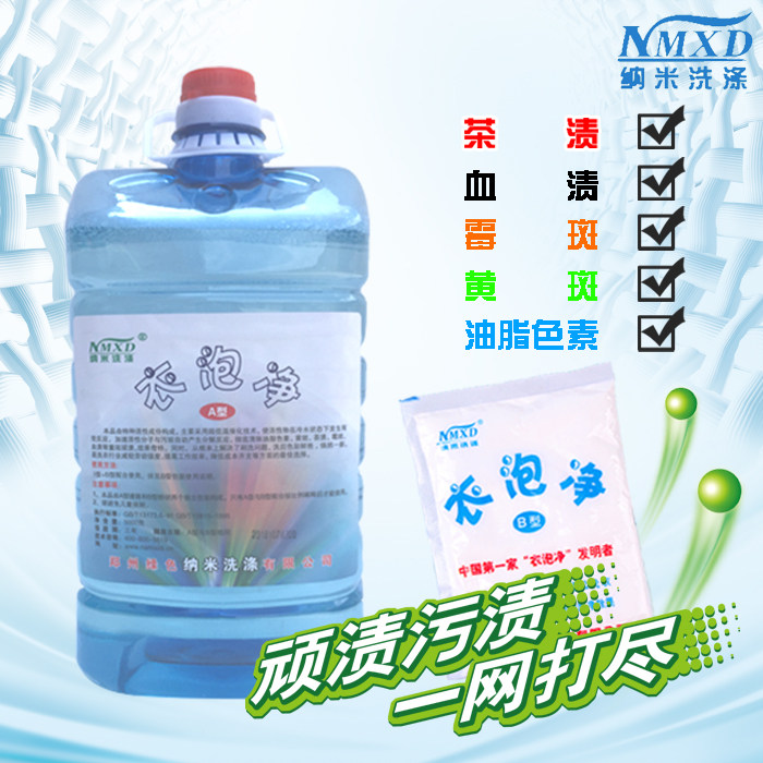 正品纳米衣泡净a型5kg洗涤去油 清洗黄斑茶渍霉斑顽垢 一泡净