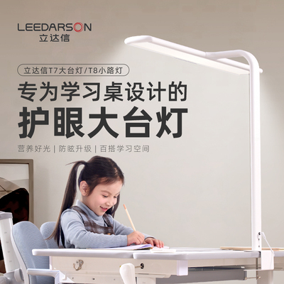 立达信护眼学习台灯大路护眼灯全光谱学习儿童专用阅读台灯T7T8