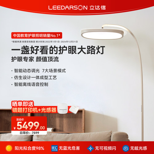 立达信LEEDARSON萤火虫护眼大路灯全光谱落地儿童卧室书房客厅FX