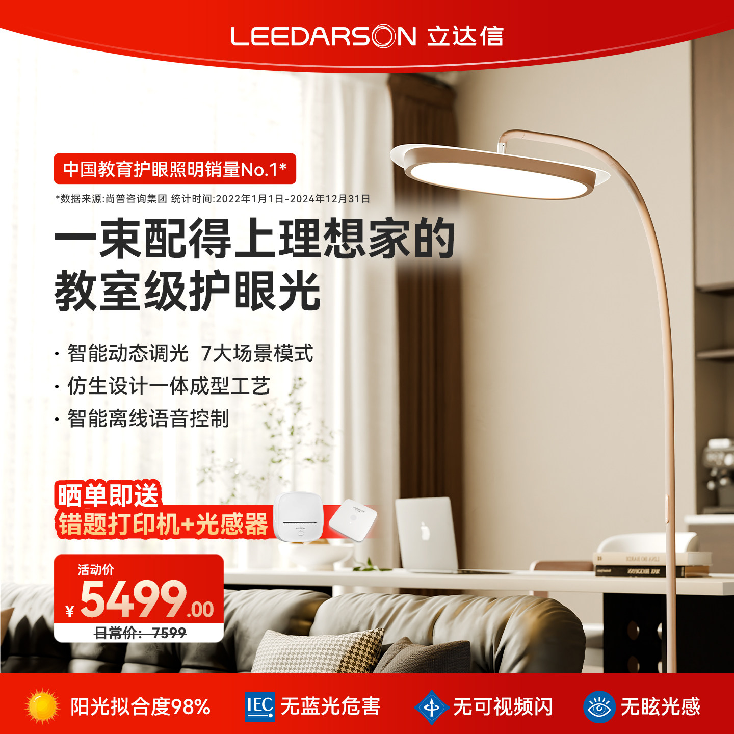 立达信LEEDARSON萤火虫护眼大路灯全光谱落地儿童卧室书房客厅FX