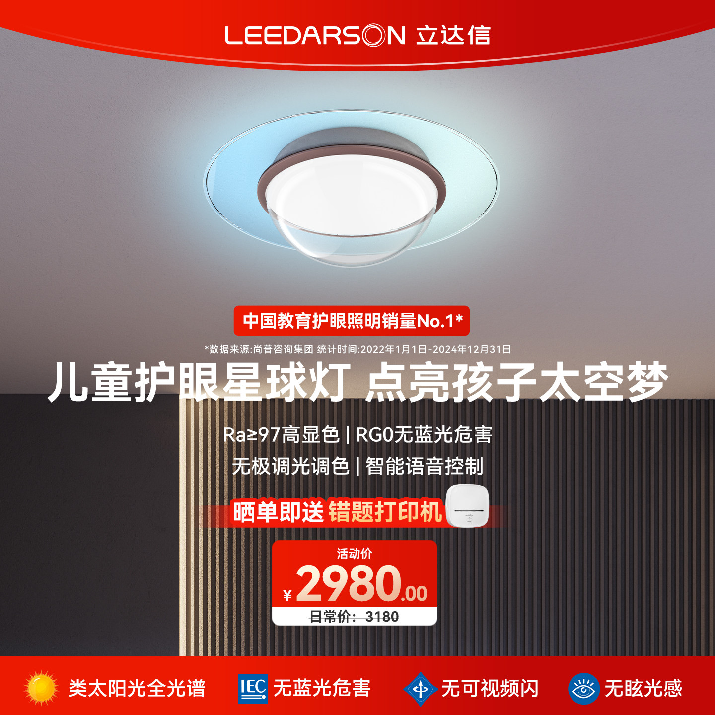 立达信LEEDARSON摇光星球灯全光谱护眼儿童房吸顶灯卧室现代简约