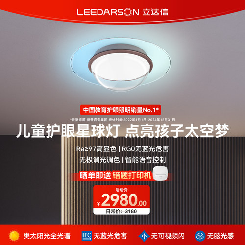 立达信LEEDARSON摇光星球灯全光谱护眼儿童房吸顶灯卧室现代简约