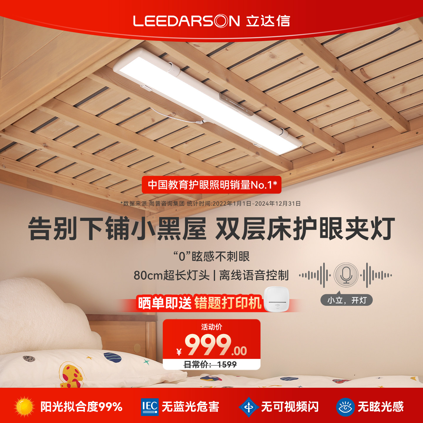 立达信LEEDARSON全光谱护眼夹灯智能语音壁挂式吊柜宿舍双层床K6