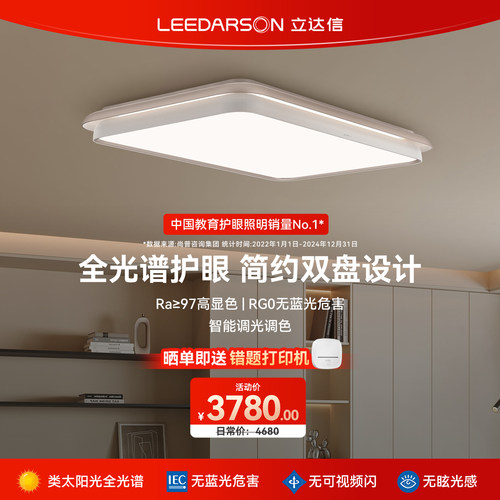 立达信客厅灯全光谱LED无频闪