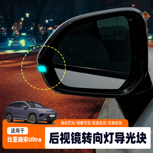 比亚迪宋Ultra智驾转向灯导光块