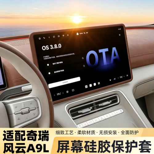 适配奇瑞风云A9L中控屏硅胶套