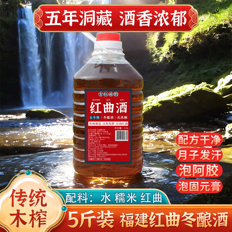 五年红曲酒农家自酿福建酒糯米酒客家黄酒非绍兴黄酒5斤