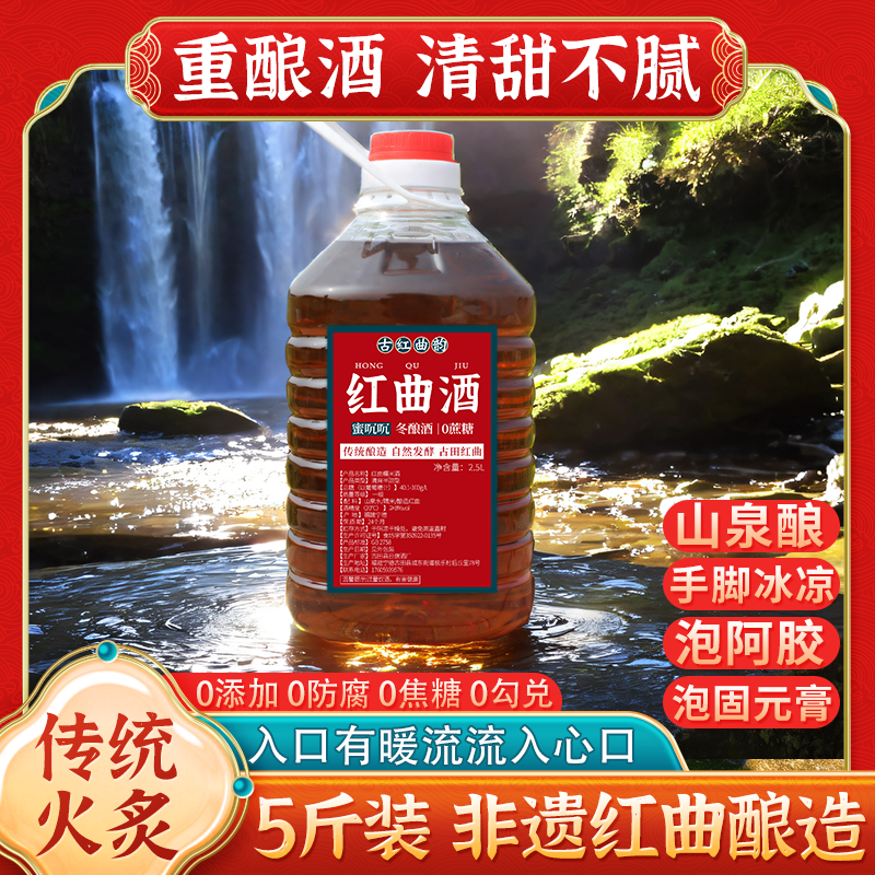 福建红曲酒月子糯米甜酒 传统木榨头道重酿酒 火炙酒湿气小 5斤