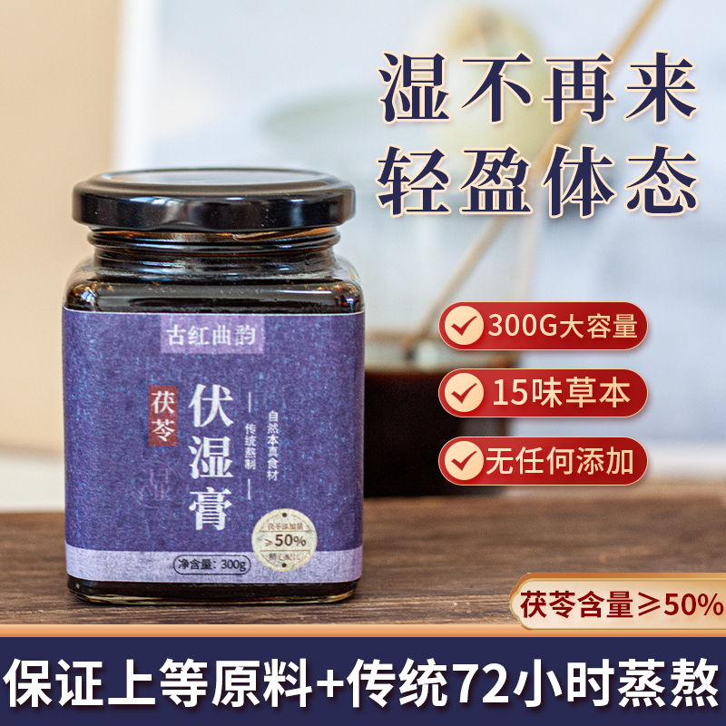古红曲韵茯苓伏湿膏300g