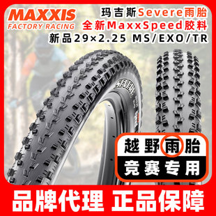 SEVERE競(jìng)賽雨胎29 MAXXIS瑪吉斯新款 2.25折疊真空防滑山地車外胎