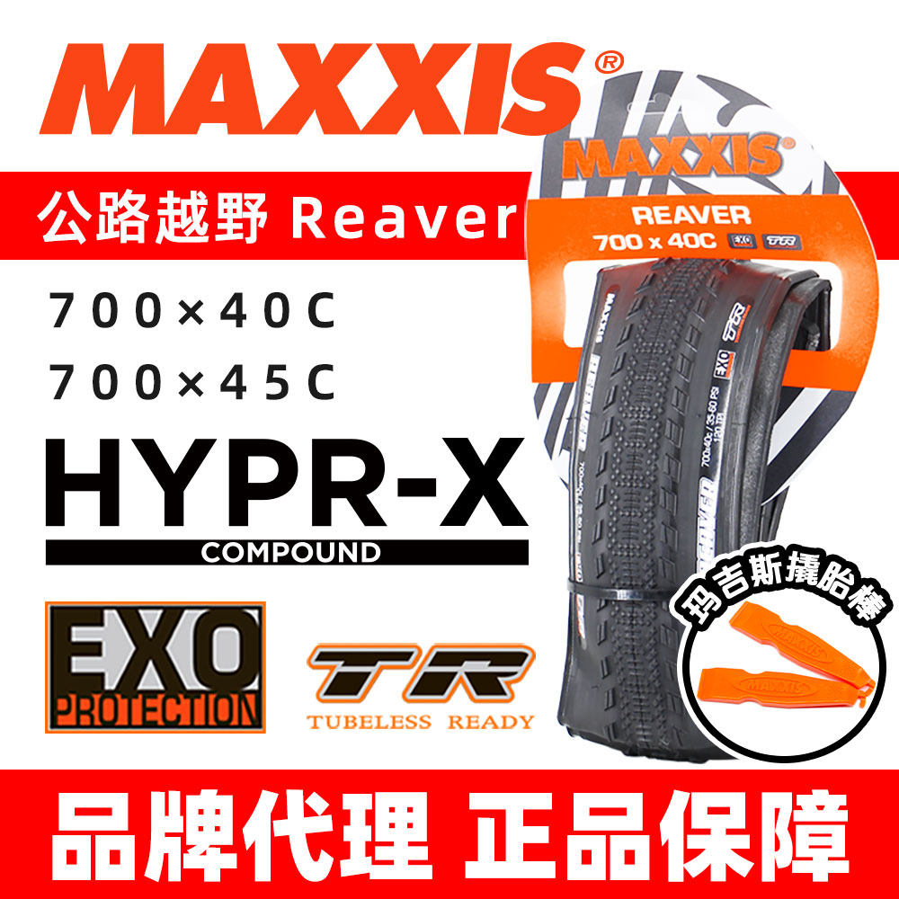 MAXXIS玛吉斯REAVER公路瓜车越野700C折叠40防刺45C真空棕边外胎