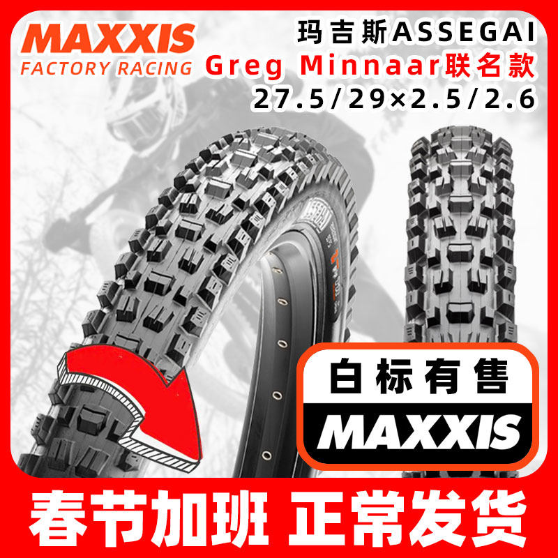 MAXXIS玛吉斯ASSEGAI防爆27.5/29加厚2.5/2.6真空3CG防刺速降外胎