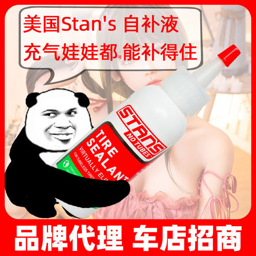 Stans/斯坦真空胎自补液