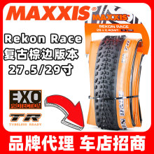 MAXXIS玛吉斯Rekon Race复古黄棕边27.5咖啡肤色29*2.25/2.35外胎