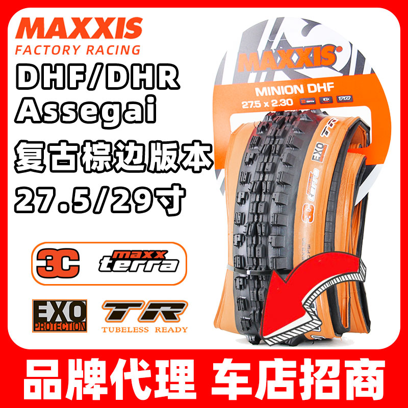 MAXXIS玛吉斯DHF/DHR/Assegai咖啡黄棕边27.5/29真空2.5速降外胎