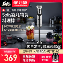 Solis/索利斯830手持料理棒婴儿辅食机搅拌棒慕斯淋面均质机 烘焙