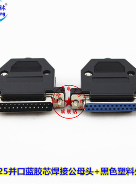 煌林 DB焊接公母头 二排25针公头母头 PLC插头黑/灰色塑料外壳