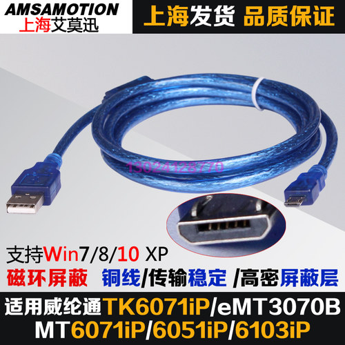 维纶威纶/威纶通触摸屏下载线TK6071/MT6071/6051/6103iP数据线