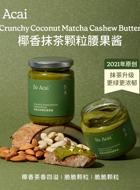 soacai椰香抹茶腰果酱开心果酱花生酱面包黑酱芝麻酱同款抹茶酱