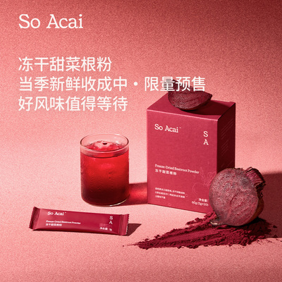 soacai冻干甜菜根粉直饮膳食纤维