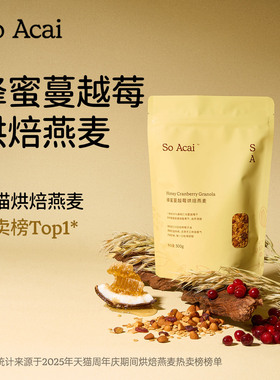soacai蜂蜜蔓越莓烘焙燕麦片酸奶碗配料坚果谷物脆早餐奇亚籽