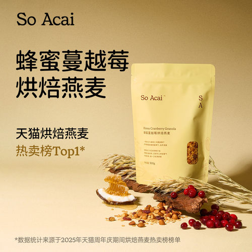SoAcai蜂蜜蔓越莓烘焙燕麦