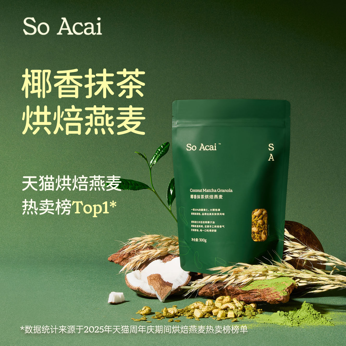 soacai椰香抹茶烘焙燕麦片酸奶碗配料坚果水果同款抹茶燕麦片零食