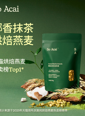 soacai椰香抹茶烘焙燕麦片酸奶碗配料坚果水果同款抹茶燕麦片零食