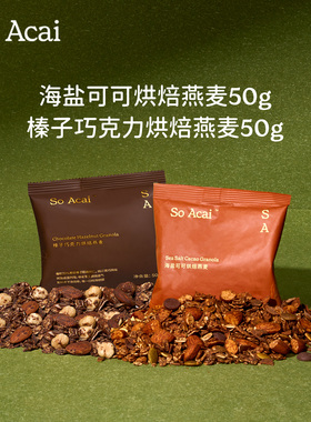 【U先试用】soacai海盐可可烘焙燕麦50g+榛子巧克力烘焙燕麦50g