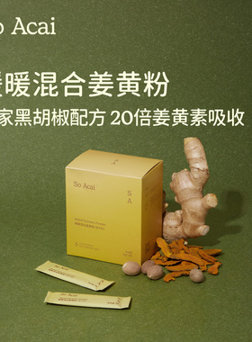 soacai天然姜黄粉肉桂粉姜黄饮可可姜黄奶姜粉姜汁姜黄茶黑胡椒抗