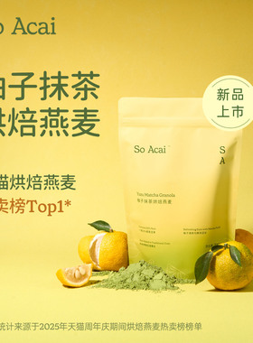 soacai柚子抹茶烘焙燕麦片酸奶碗配料坚果零食水果谷物脆即食