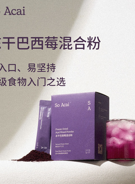 【新品】soacai冻干巴西莓混合粉花青素超级食物不老莓黑枸杞桑葚