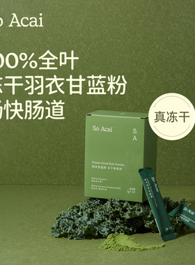 soacai纯羽衣甘蓝冻干粉膳食纤维青汁有机奇亚籽羽衣甘蓝粉亚麻籽