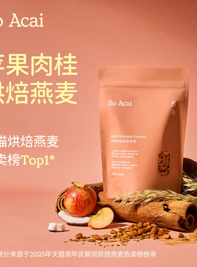 soacai苹果肉桂烘焙燕麦片酸奶碗配料坚果水果谷物零食早餐奇亚籽